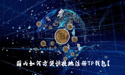 国内如何方便快捷地注册TP钱包？
