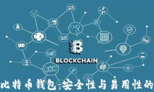 
选择最佳比特币钱包：安全性与易用性的完美结合