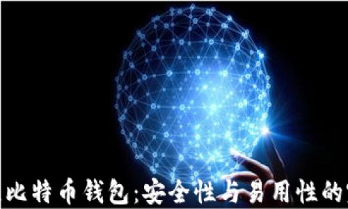 
选择最佳比特币钱包：安全性与易用性的完美结合