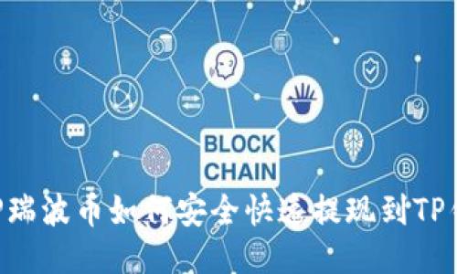 XRP瑞波币如何安全快速提现到TP钱包