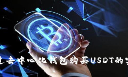 如何通过去中心化钱包购买USDT的实用指南