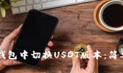 如何在TP钱包中切换USDT版
