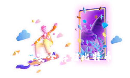 离线钱包：如何安全存储比特币的实用指南