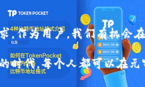 在当今数字化快速发展的时代，元宇宙（Metaverse）和Web3（Web 3.0）成为了科技界和投资者热议的话题。这两个概念不仅引领了技术的前沿，更在改变着我们与互联网的互动方式。接下来，我将详细介绍这两个概念的含义、背景和它们之间的关系，同时也分享一些我个人的看法和经历。

什么是元宇宙？

元宇宙是一个虚拟的共享空间，它通过虚拟现实（VR）、增强现实（AR）以及区块链技术，为用户创造出一个沉浸式的交互环境。在元宇宙中，人们可以通过数字身份与其他用户互动、进行社交、交易、游戏等。这个概念首次被提出是在1992年，由科幻小说《雪崩》（Snow Crash）中的作家尼尔·斯蒂芬森（Neal Stephenson）所创。

我的第一印象是在看到电影《头号玩家》（Ready Player One）后，幻想中的世界是如此绚丽多彩。虽然这部电影是科幻作品，但元宇宙正逐步朝着那样的方向发展。在元宇宙中，用户可以创造内容、尝试新的职业、获得虚拟资产，并参与到一个更广泛的经济体系中。它模糊了现实与虚拟的界限，为我们带来全新的体验和机遇。

什么是Web3？

Web3是互联网的第三个阶段，它强调的是去中心化、开放性和用户主权。与传统的Web2阶段（以社交媒体和平台为主导）不同，Web3试图通过区块链技术和智能合约，使用户能够在没有中介的情况下直接进行交易和互动。这种新的互联网模式鼓励用户拥有他们的数字资产和数据，从而增强了用户的控制权和隐私保护。

对我而言，Web3就像是一个重新定义和重塑互联网的契机。想起自己在社交平台上分享生活时常常要经过平台的审核、调整内容甚至是面临账号被封的风险，而Web3的出现，正是为了消除这些不必要的障碍，赋予用户更多的自主权。这让我感受到了一种新的希望，期待能够在一个更公平、开放的网络环境中游走。

元宇宙与Web3的关系

尽管元宇宙和Web3是两个独立的概念，但它们之间有着密切的联系。元宇宙需要Web3中去中心化的特性来确保用户的虚拟资产和身份的安全性，而Web3的发展又为元宇宙提供了技术基础和经济模型。可以说，Web3是元宇宙的底层技术支撑，而元宇宙则是Web3理念的延伸和具体应用。

我的一个朋友曾经对我说，元宇宙就像是一个繁华的市场，而Web3就是支撑这个市场的基础设施。如果没有坚固的基础设施，市场再繁华也无法持久。这样的比喻让我对两者的关系有了更加深刻的理解，感觉它们共同构成了一幅关于未来互联网的美好蓝图。

元宇宙的实际应用

元宇宙的实际应用越来越广泛，从社交网络、在线游戏到虚拟房地产交易和商务会议等，都能看到其身影。像《Roblox》、《Decentraland》等平台就是元宇宙理念的成功实践，用户在这些平台中可以创造独特的内容、体验不同的服务，同时也能获得经济收益。

我曾经在《Roblox》中创建了一个小型游戏，并邀请我的朋友们参与。尽管最终吸引的用户不多，但我在其中学到了很多关于游戏设计和社交互动的知识。这种亲身经历让我更加坚定了对元宇宙的看法，它不仅仅是一个虚拟空间，而是一个可以让人们自由创造和交流的广阔天地。

Web3的实际应用

Web3的应用领域同样广泛，尤其是金融、艺术、游戏等行业正在经历一场革命。去中心化金融（DeFi）使得用户可以在没有银行的情况下进行借贷、交易和投资，而非同质化代币（NFT）为艺术家和创作者提供了新的收入来源和传播方式。

我曾经在某个NFT市场上购买了一幅数字艺术作品，这个经历让我深刻体会到Web3对艺术创作和消费的改变。原本需要通过画廊或者拍卖行才能展示和销售的作品，现在可以直接与全球的买家进行交易。这种直观的体验让我感受到着数字资产的价值，也让我更加关注和期待未来Web3的变化。

挑战与机遇

尽管元宇宙和Web3充满潜力，但也面临着诸多挑战。法律法规、技术安全、用户隐私等问题仍需要行业共同努力去解决。此外，如何吸引更多用户参与、构建良好的社区也是发展的关键所在。

在我的个人经历中，尤其是在参与Web3项目时，遇到过不少技术上的难题，这让我意识到这条道路并不平坦。然而，正是这些挑战也给予了我成长的机会，使我在不断学习和探索中找到了解决问题的方法。这让我更加坚信，未来的元宇宙和Web3将会是一个充满可能性的世界，值得我们每一个人去关注和参与。

未来展望

展望未来，元宇宙和Web3将继续演变，成为我们生活中不可或缺的一部分。通过不断的技术创新，用户不仅能够在虚拟世界中进行丰富的交互，还能够享受更好的隐私保护和自由度。从个人的角度出发，我期待能够看到更多有趣的应用和创意在这个领域中涌现。

同时，我也希望能够亲自参与到未来的发展中，不论是通过创造自己的内容，还是参与到去中心化的项目中。这种渴望源于我对技术的热爱以及对未来的憧憬。我相信，随着更多人加入到这个革命性的运动中，元宇宙和Web3将会带来无穷的可能性和机会。

总结

总之，元宇宙和Web3代表着互联网发展的新阶段，开启了一个新的数字时代。它们不仅在技术上有着密切的联系，更在理念和价值观上有着共同的追求。作为用户，我们有机会在这个新的生态中重新定义自己的身份和价值，探索更广阔的未来。

希望通过这篇文章，能够让你对元宇宙和Web3有一个更加深入的了解，同时也激发你对未来数字世界的思考和探索。我坚信，在这个充满挑战和机遇的时代，每个人都可以在元宇宙和Web3的浪潮中找到自己的位置。