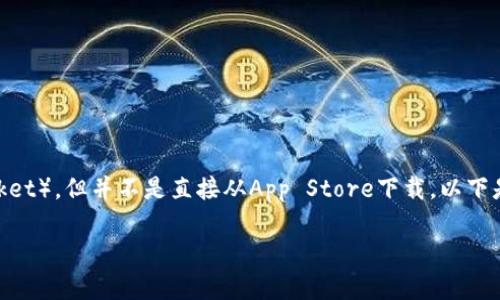 苹果（Apple）设备可以通过一些方式安装TP钱包（TokenPocket），但并不是直接从App Store下载。以下是一些步骤和注意事项，以帮助你在苹果设备上使用TP钱包。

### 如何在苹果设备上安装TP钱包：实用指南
