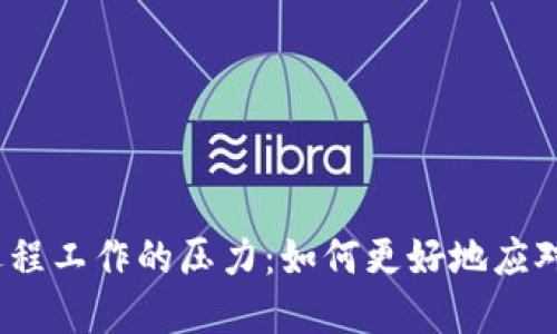 探索Web3远程工作的压力：如何更好地应对挑战与焦虑