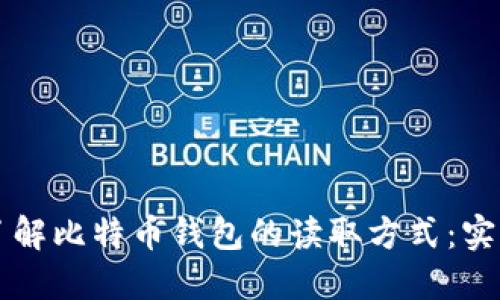 深入了解比特币钱包的读取方式：实用指南