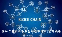 深入了解比特币钱包的读取方式：实用指南