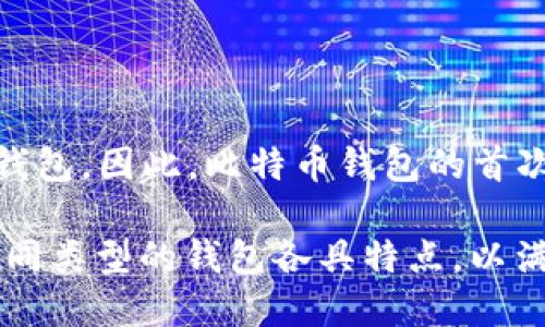 比特币钱包是在比特币诞生的初期出现的。比特币的创始人中本聪于2009年发布了比特币的第一版软件及其钱包。因此，比特币钱包的首次出现可以追溯到2009年。最初的比特币钱包是一个桌面应用程序，用户可以通过它来接收、存储和发送比特币。

比特币钱包的发展随着比特币的普及不断演变，从最初的桌面钱包到后来的移动钱包、在线钱包和硬件钱包，不同类型的钱包各具特点，以满足用户的多种需求。