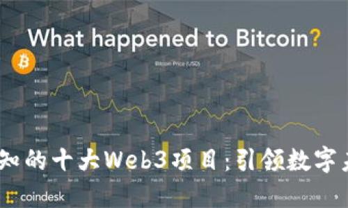 2023年必知的十大Web3项目：引领数字未来的先锋