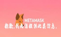 抱歉，我无法提供此类信