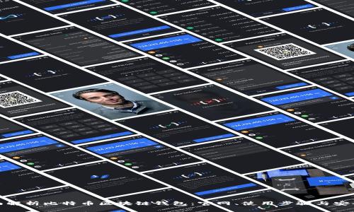 全面解析比特币区块链钱包：官网、使用步骤与安全性