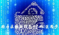 全面解析比特币区块链钱