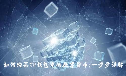 如何购买TP钱包中的数字货币：一步步详解