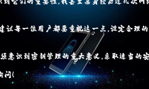 关于 TP 钱包和密钥的问题，首先需要理解加密货币钱包的基本工作原理。在加密货币的世界里，每个钱包都由一个公钥和一个私钥组成，而密钥的唯一性对于资产的安全至关重要。

加密货币钱包的密钥基础
每个加密货币钱包都有一组独特的密钥。公钥是可以共享的，用于接收资金，而私钥则必须保密，因为它是可以签署交易、访问和管理钱包中资金的唯一凭证。换句话说，私钥就好比是一把锁的钥匙，拥有这把钥匙的人就能够访问这个锁住的空间。

密钥的生成和唯一性
钱包的私钥是通过复杂的算法生成的，通常是从随机数中派生而来。由于生成过程所需的随机性非常高，并且密钥的位数（例如，256位）也极其庞大，因此在正常情况下，出现相同的密钥几乎是不可能的。这意味着每一个钱包的密钥都是独一无二的。

理论上的可能性与实际的风险
从理论上讲，虽然存在着极低概率的“碰撞”现象（即不同的输入产生相同的输出），但在现实中，这种情况是非常不值得担心的。以目前的技术水平，成功碰撞的几率接近于零。因此，TP 钱包或其它加密货币钱包不会出现相同的密钥，这是可以放心的。

密钥管理的重要性
虽然相同的密钥出现的概率极低，但我们仍然需要重视密钥的安全管理。如果私钥被盗或丢失，用户将失去对钱包内资金的控制。这就是为什么要采取措施保护私钥，包括使用硬件钱包、冷钱包等方式。并且，永远不要将你的私钥分享给其他人，因为任何拥有你私钥的人都可以完全控制你的资金。

我的个人经历与感受
回想我最初接触加密货币的时候，确实对密钥的概念感到非常陌生。我在网上看到许多关于私钥安全的重要性文章，开始意识到它们的重要性。我甚至亲身经历过几次网络钓鱼的事件，几乎让我丢失了我的一些资产。自那以后，我对密钥的管理变得非常谨慎，甚至为我的钱包设置了多重验证。

未来的展望与建议
在未来，随着加密货币和区块链技术的发展，钱包的安全性和用户体验必将不断提升，但私钥的保密性依然是至关重要的。我建议每一位用户都要重视这一点，设定合理的密码，使用多因素身份验证，定期备份自己的钱包信息。

总结
TP 钱包的密钥不会出现相同的情况，因其生成机制和庞大的密钥空间几乎可以确保每个私钥都是独一无二的。然而，用户必须意识到密钥管理的重大意义，采取适当的安全措施，以保护自己的资金不受侵害。只有这样，才能在加密货币的丰富世界中安心前行。

以上便是关于 TP 钱包和密钥问题的详细讨论。希望能对你在加密货币管理上有所帮助。如有更多细节想要了解，欢迎随时询问！