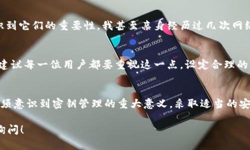 关于 TP 钱包和密钥的问题，首先需要理解加密货币钱包的基本工作原理。在加密货币的世界里，每个钱包都由一个公钥和一个私钥组成，而密钥的唯一性对于资产的安全至关重要。

加密货币钱包的密钥基础
每个加密货币钱包都有一组独特的密钥。公钥是可以共享的，用于接收资金，而私钥则必须保密，因为它是可以签署交易、访问和管理钱包中资金的唯一凭证。换句话说，私钥就好比是一把锁的钥匙，拥有这把钥匙的人就能够访问这个锁住的空间。

密钥的生成和唯一性
钱包的私钥是通过复杂的算法生成的，通常是从随机数中派生而来。由于生成过程所需的随机性非常高，并且密钥的位数（例如，256位）也极其庞大，因此在正常情况下，出现相同的密钥几乎是不可能的。这意味着每一个钱包的密钥都是独一无二的。

理论上的可能性与实际的风险
从理论上讲，虽然存在着极低概率的“碰撞”现象（即不同的输入产生相同的输出），但在现实中，这种情况是非常不值得担心的。以目前的技术水平，成功碰撞的几率接近于零。因此，TP 钱包或其它加密货币钱包不会出现相同的密钥，这是可以放心的。

密钥管理的重要性
虽然相同的密钥出现的概率极低，但我们仍然需要重视密钥的安全管理。如果私钥被盗或丢失，用户将失去对钱包内资金的控制。这就是为什么要采取措施保护私钥，包括使用硬件钱包、冷钱包等方式。并且，永远不要将你的私钥分享给其他人，因为任何拥有你私钥的人都可以完全控制你的资金。

我的个人经历与感受
回想我最初接触加密货币的时候，确实对密钥的概念感到非常陌生。我在网上看到许多关于私钥安全的重要性文章，开始意识到它们的重要性。我甚至亲身经历过几次网络钓鱼的事件，几乎让我丢失了我的一些资产。自那以后，我对密钥的管理变得非常谨慎，甚至为我的钱包设置了多重验证。

未来的展望与建议
在未来，随着加密货币和区块链技术的发展，钱包的安全性和用户体验必将不断提升，但私钥的保密性依然是至关重要的。我建议每一位用户都要重视这一点，设定合理的密码，使用多因素身份验证，定期备份自己的钱包信息。

总结
TP 钱包的密钥不会出现相同的情况，因其生成机制和庞大的密钥空间几乎可以确保每个私钥都是独一无二的。然而，用户必须意识到密钥管理的重大意义，采取适当的安全措施，以保护自己的资金不受侵害。只有这样，才能在加密货币的丰富世界中安心前行。

以上便是关于 TP 钱包和密钥问题的详细讨论。希望能对你在加密货币管理上有所帮助。如有更多细节想要了解，欢迎随时询问！