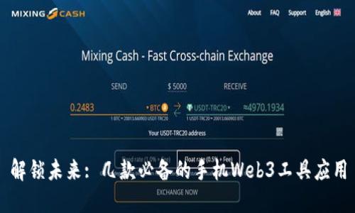 解锁未来: 几款必备的手机Web3工具应用