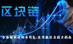 全面解析比特币钱包：使