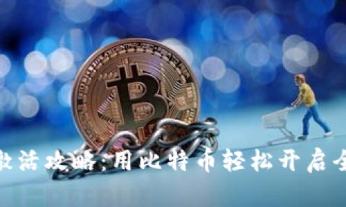 境外电子钱包激活攻略：用比特币轻松开启全球支付新体验