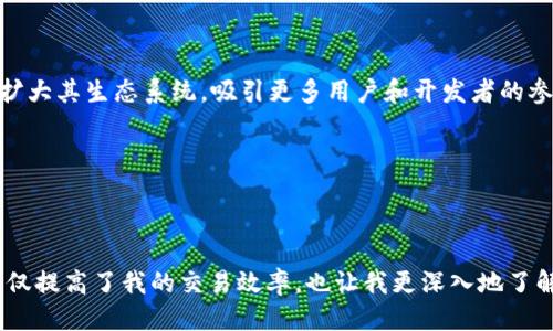 ### tp钱包BSC是什么

在加密货币领域，随着区块链技术的迅速发展，各种数字资产钱包应运而生。其中，tp钱包作为一款功能强大且使用便捷的钱包工具，受到了许多用户的欢迎。本文将为你详细解析tp钱包的特点及其在BSC（币安智能链）上的应用。

### 什么是tp钱包？

tp钱包的基本概念

tp钱包是一款支持多种区块链资产的数字钱包。它不仅可以存储和管理用户的加密货币，还具备去中心化交易所的功能，允许用户在安全的环境中进行交易。不论是比特币、以太坊，还是其他不同的代币，tp钱包都能为用户提供便捷的管理方式。

tp钱包的特点

tp钱包具有多种特点，使其在众多数字钱包中脱颖而出。首先，它的用户界面设计简单明了，易于上手，适合各种层次的用户。其次，tp钱包注重安全性，采用多重加密技术，确保用户资产安全。此外，tp钱包还为用户提供了丰富的功能，包括快速交易、资产兑换、DApp访问等。这些特点使得tp钱包在用户中赢得了良好的口碑。

### 什么是BSC（币安智能链）？

BSC的基本概念

BSC（币安智能链）是由币安推出的一条智能合约链，旨在提升以太坊的性能和可扩展性。BSC兼容以太坊的虚拟机（EVM），这意味着开发者可以轻松地将现有的以太坊DApp迁移到BSC上。相比于以太坊，BSC具有更低的交易费用和更快的确认时间，吸引了众多开发者和用户的关注。

BSC的优势

BSC的一个显著优势是其去中心化的特性。通过采用PoSA（Proof of Staked Authority）共识机制，BSC提供了更快的交易确认时间和更高的交易处理能力。此外，BSC上运行的DApp种类繁多，涵盖了去中心化交易所、借贷平台、稳定币等多个领域，为用户提供了更加多样化的选择。这些优点使得BSC成为了许多开发者和投资者的理想选择。

### tp钱包在BSC上的应用

tp钱包支持BSC资产管理

作为一款兼容多种区块链的钱包，tp钱包自然也支持BSC资产的管理。用户可以通过tp钱包轻松地创建BSC钱包地址，接收和发送BSC上的代币，如BNB、BUSD等。此外，用户还可以通过tp钱包查看其在BSC上的资产余额，进行快速的资产转换。

便捷的交易功能

tp钱包的交易功能使得用户在BSC链上进行操作更加便捷。用户只需几步点击，便可以完成代币的交换和发送。这种简化的交易流程，特别适合那些对区块链技术不太熟悉的用户。在我刚开始接触加密货币时，常常对繁琐的操作感到困惑，但在tp钱包中，我发现只需简单的几步，就能完成操作，这极大地提升了我的使用体验。

内置DApp浏览器

tp钱包内置的DApp浏览器功能，让用户可以直接通过钱包访问各种去中心化应用。无论是参与去中心化金融（DeFi）项目，还是在NFT市场中交易，各种应用触手可及。这样的功能让我回想起我第一次使用DeFi应用时的兴奋，那种将传统金融与区块链结合的感觉，让我对未来的金融生态充满了期待。

### 使用tp钱包的个人体验

安全与便捷并重

在使用tp钱包的过程中，安全性始终是我最关心的问题。tp钱包采用多重加密技术，这让我在交易时能够倍感安心。曾有一次，我在进行一次大额交易时，感到紧张不安，但得益于tp钱包的安全保障，我最终顺利完成了交易。这种安全性让我能够更放心地参与加密市场，追求更大的收益。

来自社区的支持

除了安全性，tp钱包的用户社区也让我印象深刻。在遇到问题时，我常常能在社区找到答案，或是通过与其他用户的互动获得灵感。这让我想起了我小时候学编程时的情景，那时社区的力量帮助我解决了许多难题。如今在tp钱包的社区中，我同样感受到了那种团结与互助的精神。

### 未来展望

tp钱包与BSC的进一步发展

随着加密货币市场的不断成熟，tp钱包和BSC都有着广阔的发展前景。我期待着tp钱包能够推出更多创新功能，进一步用户体验。同时，BSC也将继续扩大其生态系统，吸引更多用户和开发者的参与。在这个快速发展的行业中，保持学习和适应能力至关重要，我也将继续关注这些领域的最新动态，寻找更多机会。

### 结语

总结与个人感悟

在加密货币的世界里，tp钱包为用户提供了一个安全、便捷的平台，尤其是在BSC链上的应用展现了它的强大优势。在我自身的使用体验中，tp钱包不仅提高了我的交易效率，也让我更深入地了解了区块链技术。希望所有对加密货币感兴趣的读者都能够找到适合自己的钱包，共同见证这个行业的蓬勃发展。