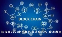 如何将USDT安全提取到币安