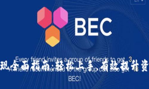 TP钱包取现全面指南：轻松上手，有效提升资产流动性