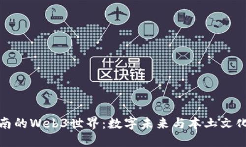 探索云南的Web3世界：数字未来与本土文化的交汇