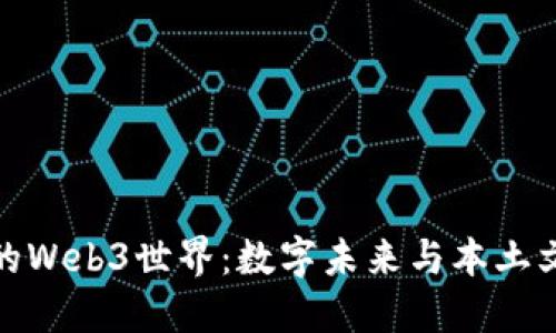 探索云南的Web3世界：数字未来与本土文化的交汇