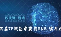 如何在TP钱包中获得BNB：实
