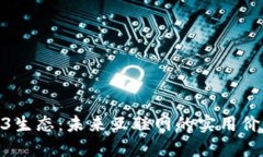 探寻Web3生态：未来互联网