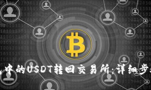 如何将TP钱包中的USDT转回交易所：详细步骤与实用技巧