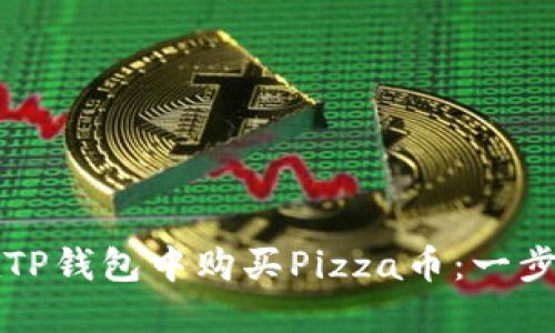 如何在TP钱包中购买Pizza币：一步步指南