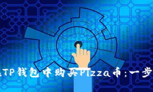 如何在TP钱包中购买Pizza币：一步步指南