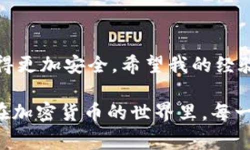 在TP钱包（TokenPocket）中，私钥是确保你加密货币资产安全的重要凭证。很多用户都非常关心，当我们不小心丢失或忘记私钥时是否能够找回。这个问题是一个涉及安全性和隐私性的复杂话题。接下来，我将详细介绍私钥的基本概念、如何保护私钥以及一旦丢失或忘记私钥该怎样应对。

什么是私钥？
私钥是用来访问和管理加密货币资产的秘密代码，它就如同你银行账户的密码，只有你知道。如果有人获得了你的私钥，他们便可以完全控制你的资产。因此，私钥的管理和保护是非常重要的。

如何有效保护你的私钥？
为了防止私钥的丢失或被盗，你可以采取一些安全措施来保护它：
ul
    listrong冷存储：/strong将私钥存储在离线设备或纸质文件上，确保不连接互联网。/li
    listrong备份：/strong定期为私钥做备份，并将备份存放在安全的地方。/li
    listrong使用密码管理器：/strong可以使用密码管理器来存储和加密你的私钥。/li
/ul

私钥丢失后的处理方式
假如你不小心丢失了TP钱包的私钥，该如何处理呢？首先，必须明确一点，私钥一旦丢失，是无法通过钱包服务方找回的，这与传统银行的服务机制截然不同。因为区块链技术的去中心化特性，任何数据的所有权完全掌握在用户手中。

恢复助记词的重要性
如果你在创建钱包时设定了助记词（也称为种子短语），那么可以通过助记词恢复钱包访问权限。助记词是由一定数量（通常是12、15、18或24个单词）随机生成的词汇构成，可以通过这些单词来重新生成你的私钥，因此确保妥善保管助记词同样关键。

我的个人经历
记得我刚接触加密货币的时候，对于钱包的使用并不是特别精通。有一次我为了方便，将私钥暂时保存在手机备忘录中。不久后，手机意外丢失了，那一刻我真的感到无比绝望，因为账户里的资产对我来说也是一笔不小的财富。这次教训让我意识到，保护私钥和助记词的重要性，它们就像钱包的门锁，关乎着我的资产安全。

总结与建议
总的来说，TP钱包的私钥一旦丢失基本上是无法找回的。然而，通过妥善保护和备份你的私钥或助记词，可以有效避免这种情况的发生。记住要保持警惕，不要轻易分享你的私钥和助记词。同时，在日常管理中，可以将个人的防护措施做得更加周全，从而保护你的金融资产。

常见问题解答
为了帮助大家更好地理解这一问题，以下是一些常见的用户疑问：
ul
    listrong问：我可以通过TP钱包客服找回私钥吗？/strongbr/答：无法。TP钱包及其他非托管钱包的设计初衷就是让用户全面控制自己的资产，因此客服无法为你找回私钥。/li
    listrong问：如何确保我的助记词安全？/strongbr/答：建议将助记词书写在纸上并存放在安全的地方，尽量不要以电子形式存储。/li
    listrong问：我能否把助记词分享给别人吗？/strongbr/答：绝对不可以！分享助记词会导致你的资产失去控制，极可能会被盗取。/li
/ul

结语
数字货币的世界充满了机会和风险，私钥和助记词的安全保管是所有用户必须面对的课题。通过不断学习和总结经验，我们可以把自己的资产管理得更加安全。希望我的经验和建议能够帮助到你们，避免更多的损失，走得更稳、更远。

通过这篇文章，相信大家对TP钱包私钥的找回问题以及如何更好地保护资产有了更深入的了解。同时，也希望大家在投资前能多做功课，谨慎行事。在加密货币的世界里，每一个决定都可能带来意想不到的后果，保持警醒，才能更好地保护自己的财富。