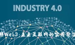 探索欧朋Web3：未来互联网