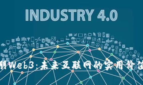 探索欧朋Web3：未来互联网的实用价值与机遇