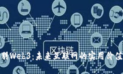 探索欧朋Web3：未来互联网的实用价值与机遇
