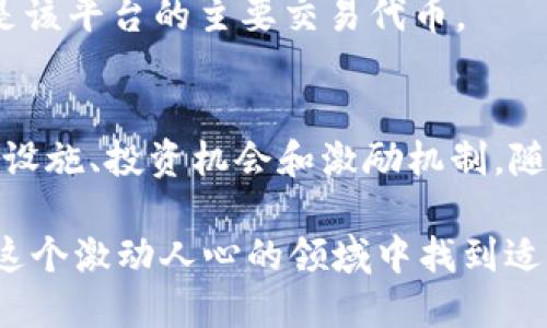 在Web3领域，有许多不同的币种和代币，这些币种各自服务于不同的目的和生态系统。以下是一些著名的Web3币种：

### 1. Ether (ETH)
以太坊网络的原生代币，主要用于支付交易费用和智能合约的执行。ETH是Web3最重要的基础设施之一，许多去中心化应用（DApps）和ERC-20代币都是基于以太坊构建的。

### 2. Polkadot (DOT)
Polkadot旨在通过其独特的多链架构实现不同区块链之间的互操作性。DOT不仅是一种治理代币，还用于网络的共享安全和资产转移。

### 3. Solana (SOL)
Solana是一个高性能的区块链平台，以其快速的交易速度和低交易费用而闻名。SOL是用于网络交易费用和治理的代币。

### 4. Chainlink (LINK)
Chainlink是一个去中心化的预言机网络，LINK代币可以用于支付给提供外部数据的预言机。这是Web3中不可或缺的组成部分，因为许多去中心化应用需要外部数据来执行智能合约。

### 5. Uniswap (UNI)
Uniswap是一个去中心化的交易所，UNI代币用于平台治理，持有者可以参与提案和投票。Uniswap是DeFi（去中心化金融）生态系统中的重要一环。

### 6. Aave (AAVE)
Aave是一个去中心化的借贷协议，允许用户借入和贷款加密货币。AAVE代币用于平台治理和流动性激励。

### 7. Filecoin (FIL)
Filecoin是一个去中心化的存储网络，用户可以通过FIL代币支付存储费用或获取文件的存储服务。它通过激励机制让用户共享硬盘空间。

### 8. The Graph (GRT)
The Graph是一个去中心化的索引协议，允许用户查询链上数据。GRT代币用于支付查询服务的费用。

### 9. Decentraland (MANA)
Decentraland是一个虚拟现实平台，允许用户购买、开发和出售虚拟房地产。MANA是该平台的交易代币，用于购买土地和其他虚拟资产。

### 10. Sandbox (SAND)
Sandbox是一个虚拟世界平台，用户可以创建、拥有和货币化他们的游戏和虚拟体验。SAND是该平台的主要交易代币。

## 总结
Web3的发展不断推动着各种新币种和代币的出现，它们为去中心化应用提供了必要的基础设施、投资机会和激励机制。随着技术的进步和用户需求的增加，我们很可能会看到更多创新的Web3项目和代币的出现。 

记住，在投资加密货币时，需做好充分的市场调研，了解不同代币的特性和潜在风险，才能在这个激动人心的领域中找到适合自己的机会。