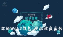如何保护你的Web3钱包：授