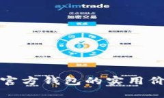 揭秘比特币非官方钱包的