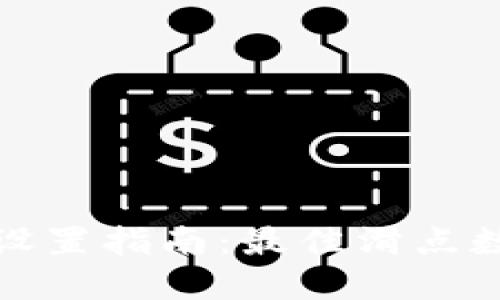 TP钱包滑点设置指南：最佳滑点数值如何选择