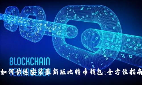 如何快速安装最新版比特币钱包：全方位指南