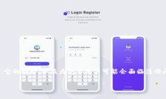 在撰写关于“TP钱包不能注