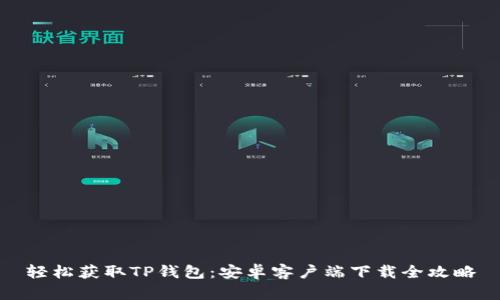 轻松获取TP钱包：安卓客户端下载全攻略