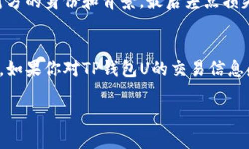 关于“qq有人收TP钱包U是真的吗”的问题，首先需要明确几个概念。

什么是TP钱包和U币？
TP钱包是一种数字货币钱包，专门用于存储、管理和交易各种加密货币。而U币通常是指与某种数字货币或代币相关的资产，常见的有USDT（泰达币）等稳定币，用于加密货币交易中的价位稳定。TP钱包集成多种功能，使用户可以方便地进行数字货币交易、转账和存储。

QQ平台的交易行为
在QQ或其他社交平台上，有些用户可能为了交易的便利而选择收U币或其他数字货币。这种交易可以是合法的，当然也有可能存在一定的风险。部分不法分子可能借此机会进行诈骗，假冒成代币交易者以谋取非正当利益。

用户需提高警惕
如果你在QQ上看到有人说可以收TP钱包U币，首先应提高警惕。即使对方看起来很可信，也难以保证他们的真实意图。建议在进行任何形式的数字货币交易时，务必确认对方的身份，尽量通过一些知名的平台进行交易，避免直接在社交平台上进行转账。

如何辨别真假交易
辨别交易是否真实的一个技巧是查看对方的个人资料，了解他们的交易历史和信誉。通常合法的交易者会有完善的资料信息和良好的历史记录。此外，可以询问他们的交易流程，以及是否可以提供合约或保证。提升防范意识，务必做到“小心驶得万年船”。

个人经历分享
我小时候也曾在意外的情况下尝试过在线交易。当时我因为好奇，在一个社交平台上认识了一个声称可以快速赚取利息的朋友。结果，我没有仔细核实对方的身份和背景，最后差点损失了一笔小钱。虽然这是一段不愉快的经历，但让我明白了在数字货币交易中风险的普遍性。

总结和建议
总之，在数字货币交易中，特别是在像QQ这样的社交平台上，一定要保持警惕，认真验证每一个交易方的信息。合法的交易需要透明的流程和双向的信任。如果你对TP钱包U的交易信息感到困惑，最好的选择是寻求专业人士的意见，或在正规的交易平台中寻找帮助。只有了解必要的知识并保持警惕，才能在数字货币的世界中游刃有余。 

希望这些信息能对你有所帮助，同时也希望你在数字货币的投资与交易过程中能保持谨慎和警觉，避免不必要的损失。