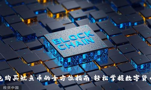 TP钱包购买鱿鱼币的全方位指南：轻松掌握数字货币投资