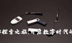 华人Web3探索之旅：开启数