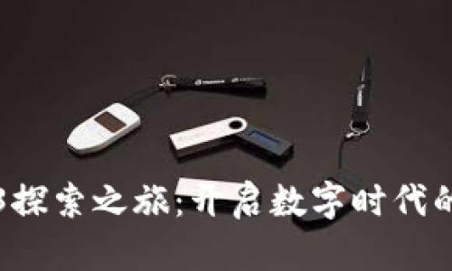 华人Web3探索之旅：开启数字时代的无限可能