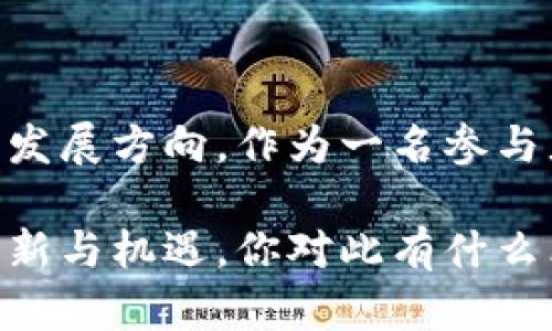 Web3是指一种基于区块链技术的去中心化网络平台，它旨在改变我们与互联网互动的方式，提升数据的透明度、安全性和用户控制权。以下是对Web3平台的详细介绍，包括其特性、应用场景以及未来发展趋势。

什么是Web3？
Web3，简单来说，是互联网的第三个时代，继承于Web1（静态网站）和Web2（社交和互动网站）。Web3的核心理念是去中心化，意味着用户可以拥有和控制自己的数据，而不是依赖于大型科技公司。Web3依托于区块链技术，使得网络更加透明、安全和可信。

Web3的核心特性
Web3的几个核心特性包括：
ul
    listrong去中心化：/strong在Web3平台上，没有单一的控制实体，数据分布在众多节点上，提升了抗审查性和韧性。/li
    listrong用户主权：/strong用户可以完全控制自己的数据，并决定与他人分享的程度。/li
    listrong智能合约：/strong通过智能合约，用户和服务提供者之间的交互可以自动化和透明化，减少对中介的依赖。/li
    listrong无需信任：/strong交易和交互通过区块链自动验证，用户不再需要依赖传统机构的信任。/li
/ul

Web3的应用场景
Web3技术正在多种领域展现出极大的潜力，以下是一些主要的应用场景：
ul
    listrong去中心化金融（DeFi）：/strongDeFi提供了一种无须中介的金融服务，从借贷到交易，所有操作都通过智能合约实现，用户可以在没有银行的情况下执行金融交易。/li
    listrong非同质化代币（NFT）：/strongNFT使得数字艺术、音乐和游戏物品的拥有权得以验证和交易，创新了创作者的收益模式。/li
    listrong去中心化自治组织（DAO）：/strongDAO通过智能合约实现集体决策，成员可以通过投票方式参与管理和发展。/li
    listrong数据隐私和保护： /strongWeb3技术使用户能够更好地控制自己的数据，减少隐私泄露的风险。/li
/ul

Web3与个人经历的关联
在我年轻的时候，互联网刚刚开始普及。那时我常常遐想，未来的网络会是什么样的。Web3的理念让我想起了那些刚接触网络时对自由和创新的渴望。现在，当我看到Web3技术的发展，我深感振奋。这不仅是技术的进步，更是人类对自由和自我掌控的再次追求。

Web3的挑战与未来
尽管Web3展现出巨大的潜力，但它也面临着一些挑战：
ul
    listrong用户教育： /strong许多传统用户对区块链和去中心化的理解仍然有限，需要更多的教育和引导。/li
    listrong技术门槛： /strong与Web2相比，Web3依赖于更多技术知识，可能会让一些用户望而却步。/li
    listrong规范与监管： /strong目前的法律法规尚未完全适应Web3的生态，需要进一步的规范。/li
/ul

总结
Web3代表着互联网的未来，尽管面临一些挑战，但它所倡导的去中心化、用户主权和透明性将会成为未来数字经济的发展方向。作为一名参与者，我希望更多的人能够加入到这个新的互联网时代，共同创造更加公平和自由的网络环境。 

Web3不仅仅是一个技术平台，更是一场以用户为中心的变革。我期待能够看到这场变革的进一步发展，带来更多的创新与机遇。你对此有什么看法呢？欢迎分享你的想法！