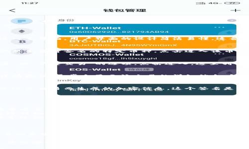 在TP钱包中查看签名的步骤其实很简单，只需要按照以下步骤操作即可。

步骤一：打开TP钱包
首先，确保你已经在手机上下载并安装了TP钱包应用。点击应用图标，进入主界面。用户界面的设计简洁易懂，适合各类用户，尤其是初次接触区块链钱包的人群。

步骤二：进入钱包界面
在主界面中，你会看到你的资产总览，包括各类加密货币的余额。找到你想要查看签名的特定币种，点击进入该币种的资产详情页。

步骤三：查找交易记录
在资产详情页，你可以看到该币种的所有交易记录，通常会有“交易记录”或“历史交易”的选项。点击进入，这里列出了你所有的交易，包括发送和接收的记录。

步骤四：查看特定交易签名
在交易记录中，找到你想要查看的具体交易。这时，点击该交易对应的详情按钮，通常会显示该交易的详细信息，包括交易哈希、签名、时间戳等。

步骤五：理解签名信息
在交易详情中，你会看到签名部分。它通常是一个长字符串，代表了为了这笔交易而生成的加密信息。这个签名是用你的私钥加密生成的，确保你的交易被验证和认可。

常见问题解答
如果在查看签名的过程中出现问题，以下是一些常见的问题及其解答：
ul
    listrong为什么我不能找到我的交易签名？/strong - 确保你在查看正确的币种和交易记录，有时候由于操作不当或者网络问题，交易信息未能及时更新。/li
    listrong签名是什么？/strong - 签名是用你的私钥对交易信息进行加密后的结果，它用来验证你的身份，确保交易的真实性。/li
    listrong如何保持我的私钥安全？/strong - 永远不要将私钥分享给他人，尽量使用冷钱包存储大额资金，并定期备份助记词。/li
/ul

总结
查看TP钱包中的交易签名是非常重要的一步，它可以帮助我们确认交易的真实性和安全性。通过了解这一过程，我们不仅能更加熟悉TP钱包的使用，还能增强自己在区块链领域的知识。

希望这些步骤和提示能够对你有所帮助！如果你还有其他问题或需求，欢迎随时询问！